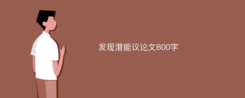 发现潜能议论文800字