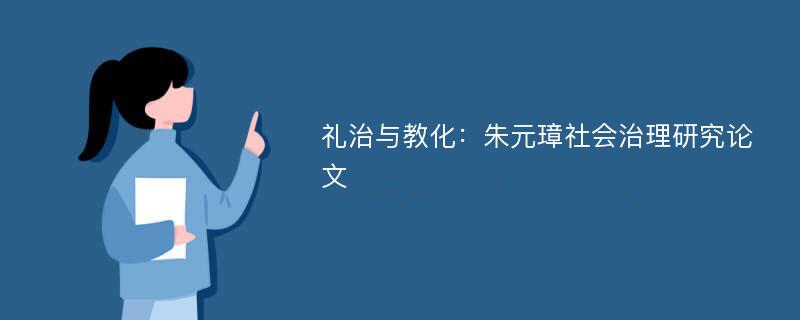 礼治与教化：朱元璋社会治理研究论文