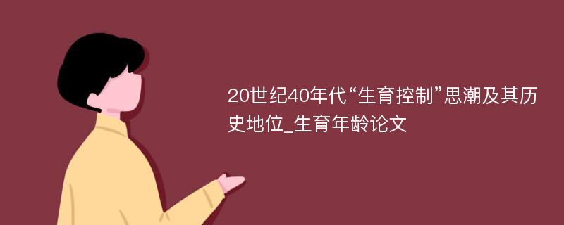 20世纪40年代“生育控制”思潮及其历史地位_生育年龄论文