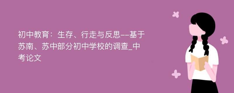 初中教育：生存、行走与反思--基于苏南、苏中部分初中学校的调查_中考论文