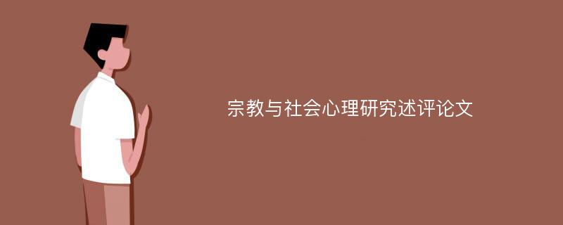 宗教与社会心理研究述评论文