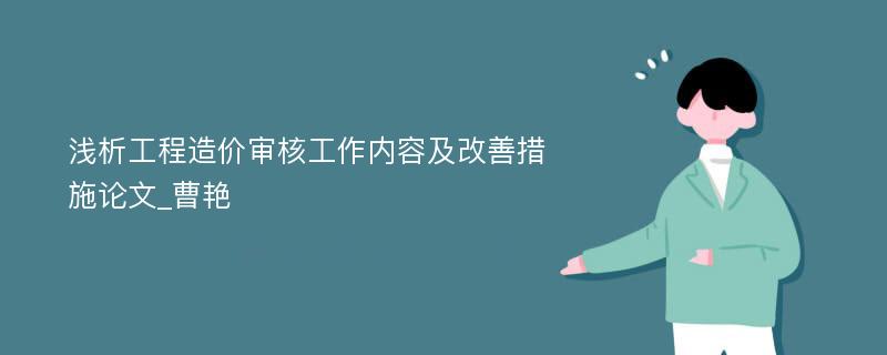 浅析工程造价审核工作内容及改善措施论文_曹艳