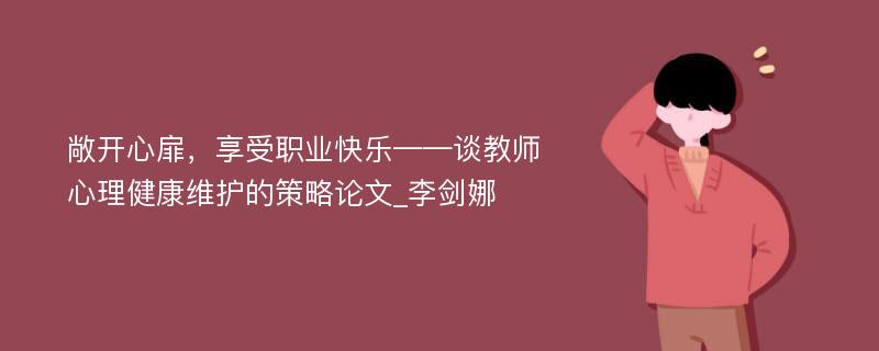 敞开心扉，享受职业快乐——谈教师心理健康维护的策略论文_李剑娜