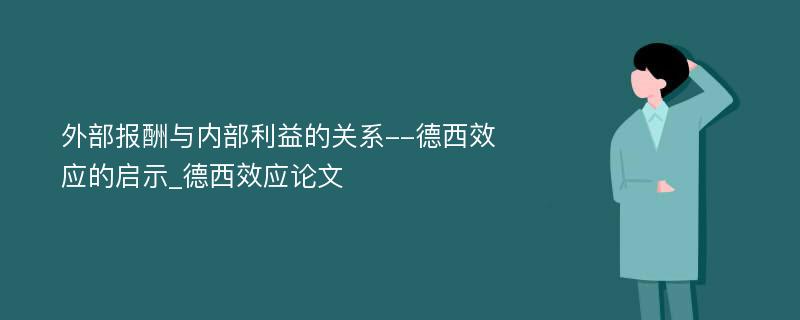 外部报酬与内部利益的关系--德西效应的启示_德西效应论文