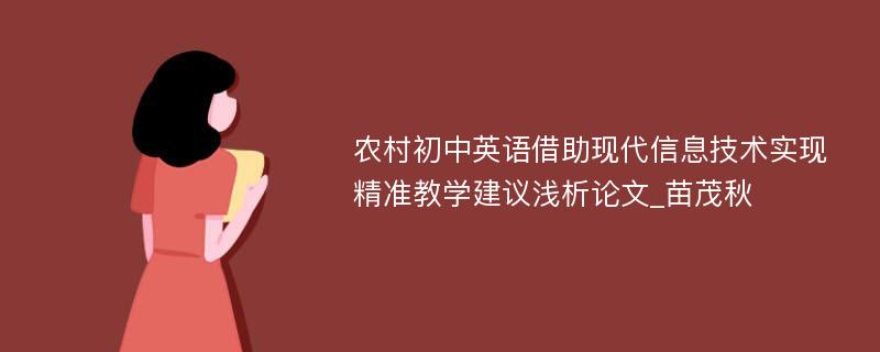 农村初中英语借助现代信息技术实现精准教学建议浅析论文_苗茂秋