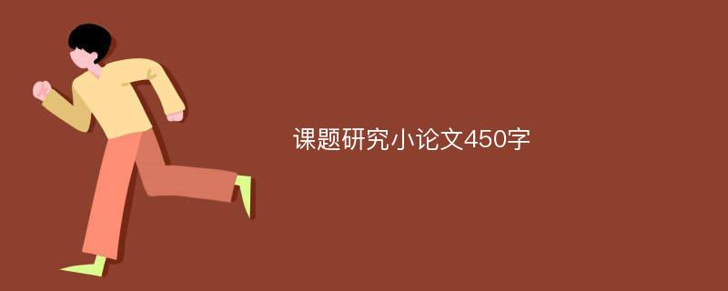 课题研究小论文450字