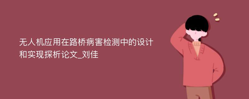 无人机应用在路桥病害检测中的设计和实现探析论文_刘佳