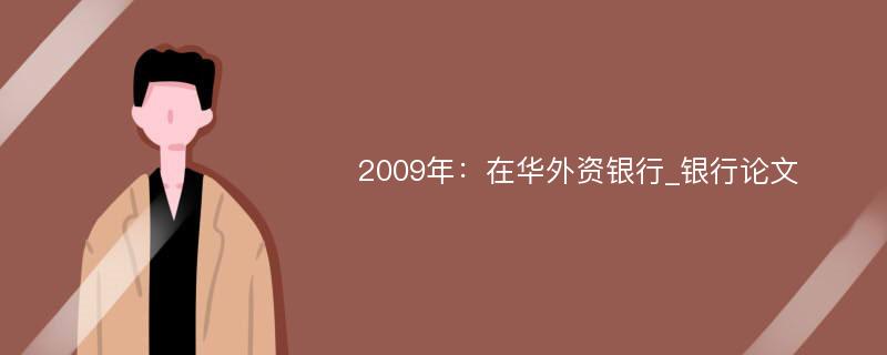 2009年：在华外资银行_银行论文