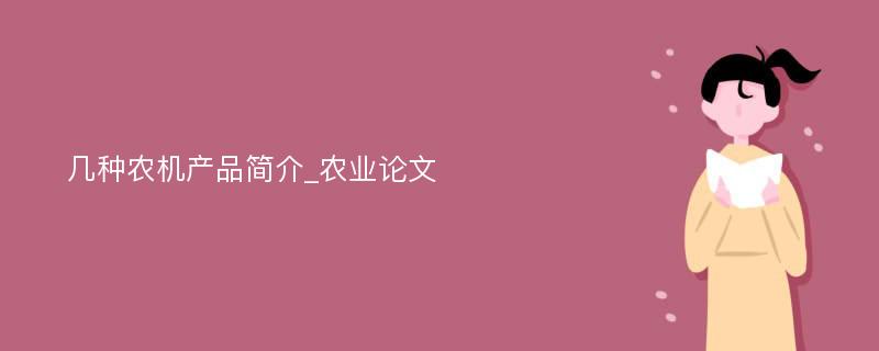 几种农机产品简介_农业论文