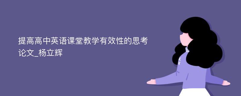 提高高中英语课堂教学有效性的思考论文_杨立辉