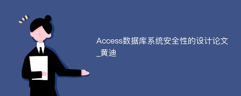 Access数据库系统安全性的设计论文_黄迪