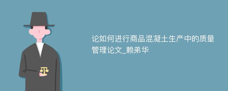 论如何进行商品混凝土生产中的质量管理论文_赖弟华