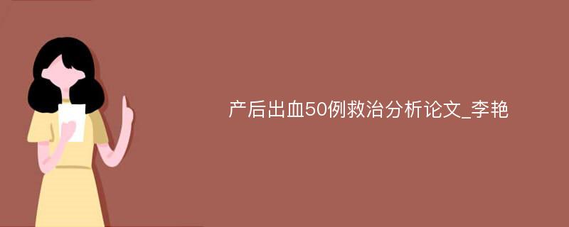 产后出血50例救治分析论文_李艳