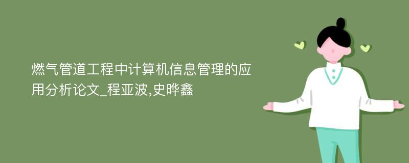 燃气管道工程中计算机信息管理的应用分析论文_程亚波,史晔鑫