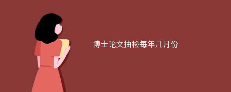 博士论文抽检每年几月份