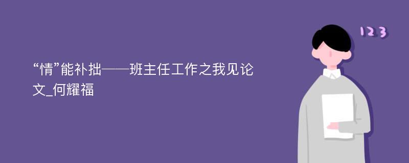 “情”能补拙──班主任工作之我见论文_何耀福