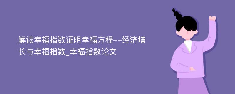 解读幸福指数证明幸福方程--经济增长与幸福指数_幸福指数论文