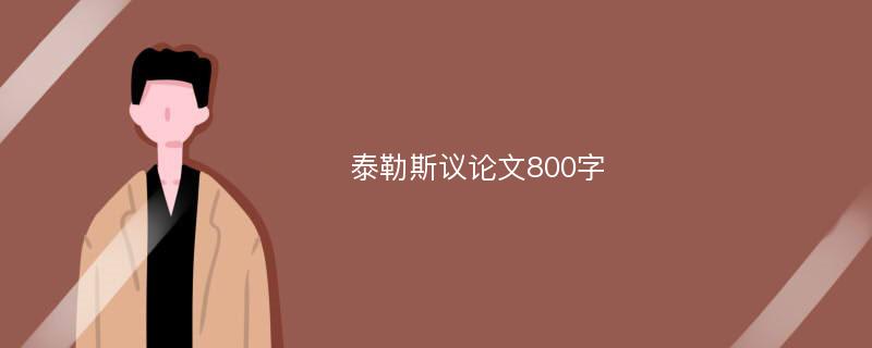 泰勒斯议论文800字