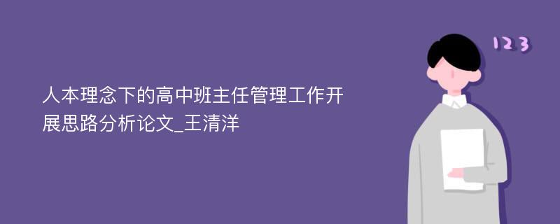 人本理念下的高中班主任管理工作开展思路分析论文_王清洋