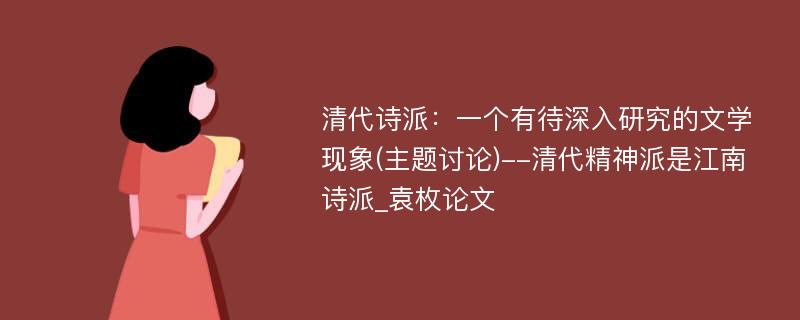 清代诗派：一个有待深入研究的文学现象(主题讨论)--清代精神派是江南诗派_袁枚论文