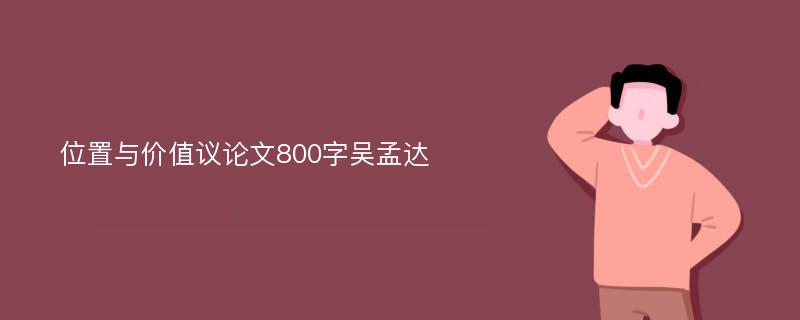 位置与价值议论文800字吴孟达