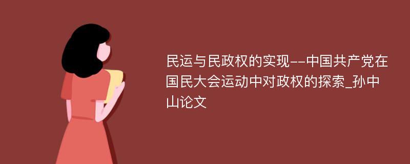 民运与民政权的实现--中国共产党在国民大会运动中对政权的探索_孙中山论文