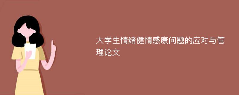 大学生情绪健情感康问题的应对与管理论文