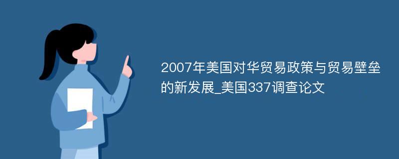 2007年美国对华贸易政策与贸易壁垒的新发展_美国337调查论文