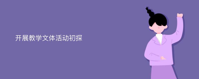 开展教学文体活动初探