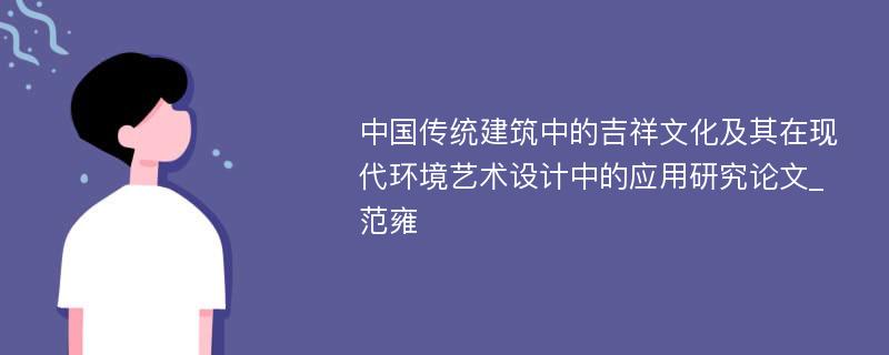 中国传统建筑中的吉祥文化及其在现代环境艺术设计中的应用研究论文_范雍