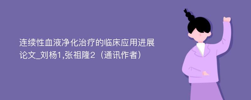 连续性血液净化治疗的临床应用进展论文_刘杨1,张祖隆2（通讯作者）