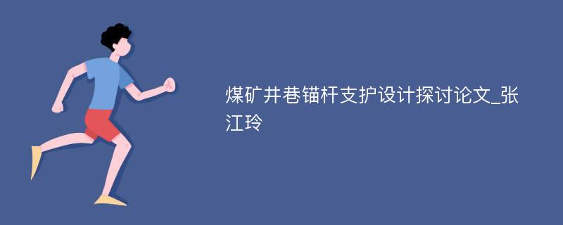 煤矿井巷锚杆支护设计探讨论文_张江玲