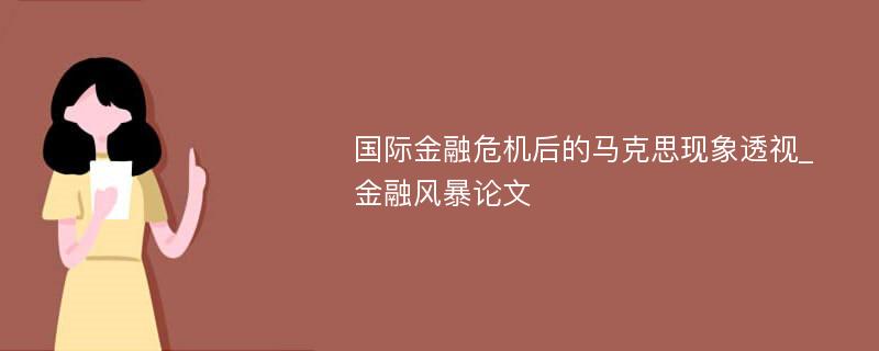 国际金融危机后的马克思现象透视_金融风暴论文