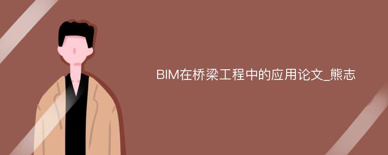 BIM在桥梁工程中的应用论文_熊志