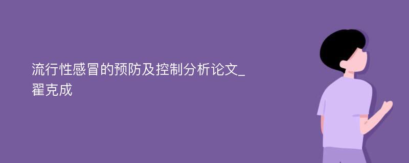 流行性感冒的预防及控制分析论文_翟克成