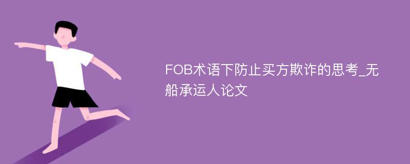 FOB术语下防止买方欺诈的思考_无船承运人论文