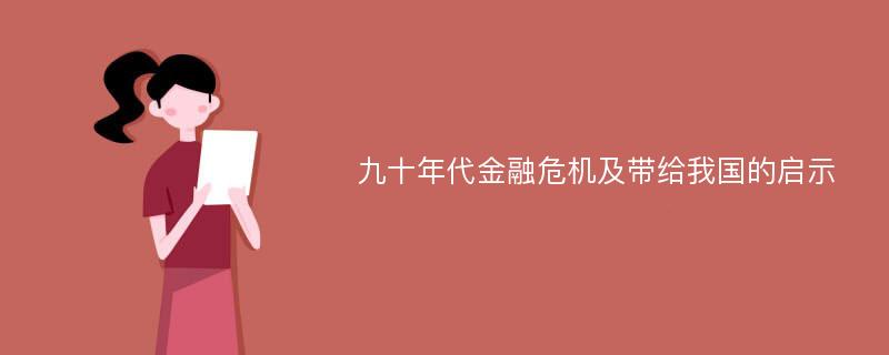 九十年代金融危机及带给我国的启示