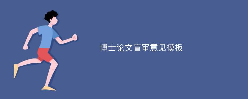 博士论文盲审意见模板