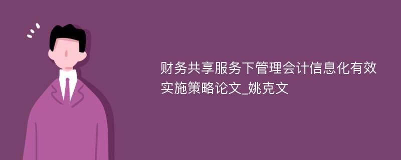 财务共享服务下管理会计信息化有效实施策略论文_姚克文