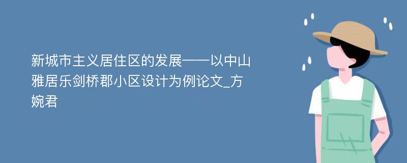 新城市主义居住区的发展——以中山雅居乐剑桥郡小区设计为例论文_方婉君