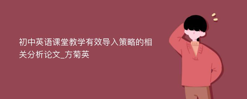 初中英语课堂教学有效导入策略的相关分析论文_方菊英