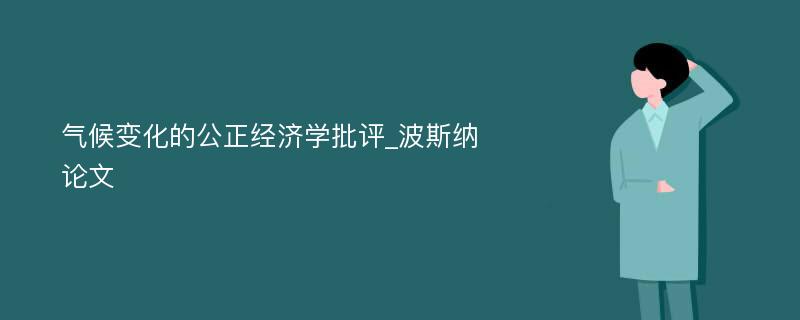 气候变化的公正经济学批评_波斯纳论文