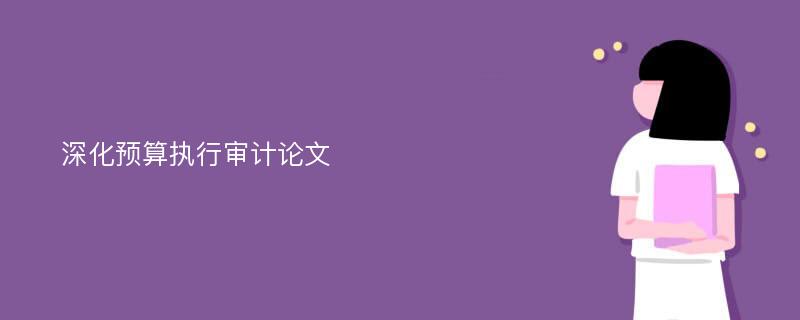 深化预算执行审计论文