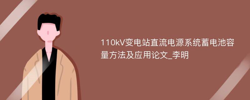 110kV变电站直流电源系统蓄电池容量方法及应用论文_李明