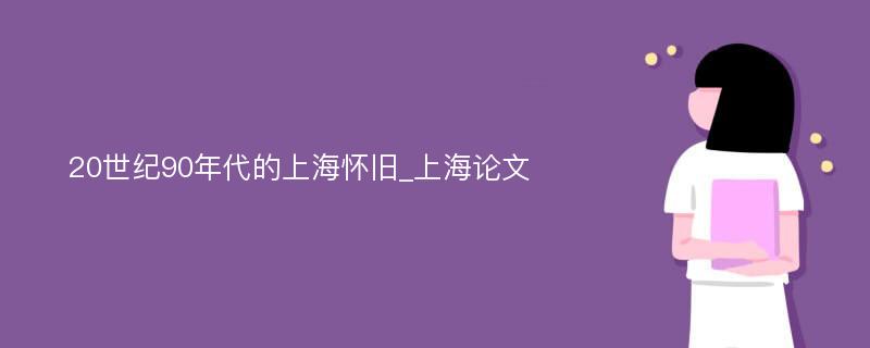 20世纪90年代的上海怀旧_上海论文