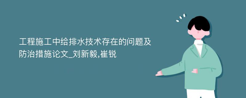 工程施工中给排水技术存在的问题及防治措施论文_刘新毅,崔锐