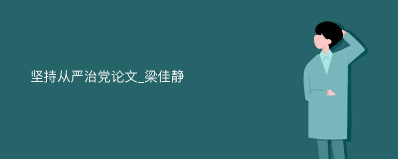 坚持从严治党论文_梁佳静