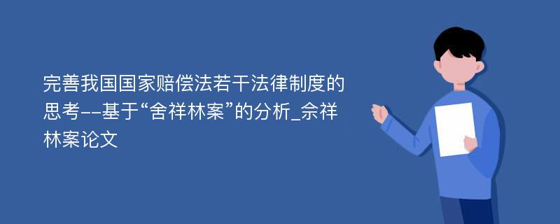 完善我国国家赔偿法若干法律制度的思考--基于“舍祥林案”的分析_佘祥林案论文