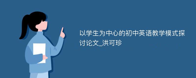 以学生为中心的初中英语教学模式探讨论文_洪可珍