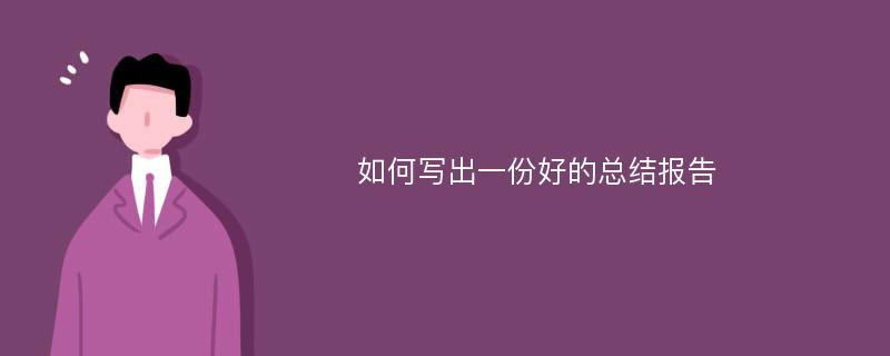 如何写出一份好的总结报告